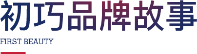 初巧品牌故事